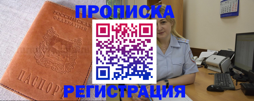 прописка 2025 в Волгодонске