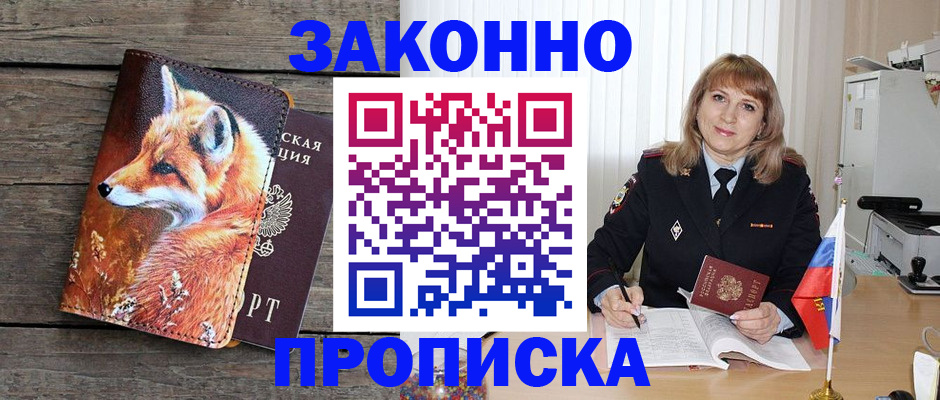 прописка от собственника в Волгодонске